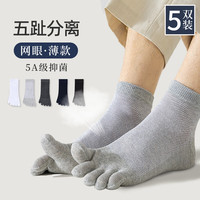 浪莎五指袜男纯棉防臭夏季网眼薄款中筒袜男士运动透气五趾袜5双装 【纯棉中筒】黑2灰2白1