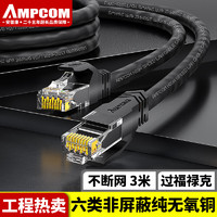 AMPCOM 安普康 千兆六类网线 CAT6工程监控非屏蔽网络跳线 高速电脑路由器成品连接线缆 黑色3米 AMC6BK71830