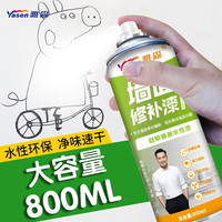 雅森(ya sen)【800ML超大瓶墙面自喷漆】补墙漆墙面修补漆涂鸦油渍污渍发霉 【1瓶】 800ML墙面自喷漆