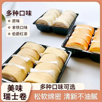 ?买给爱的人）瑞士卷原味+拿铁+伯爵红茶 900g