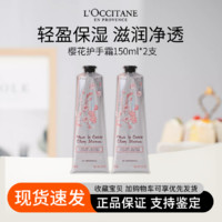 百亿补贴：L'OCCITANE 欧舒丹 甜蜜樱花护手霜150ml*2支护肤秋冬正品补水保湿防裂湿润