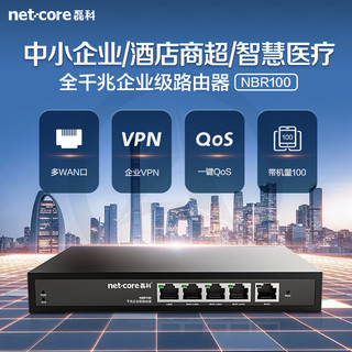 netcore 磊科 NBR100企业有线路由器 全千兆多WAN口 支持宽带叠加/负载均衡/云端管理 稳定带机100台