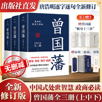 曾国藩传唐浩明全3册全新修订无删减版  广东人民出版社