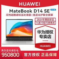 百亿补贴：HUAWEI 华为 MateBook D14 SE版 2024新款 12代酷睿轻薄办公本护眼全面屏