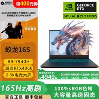 机械革命 蛟龙16S 2024 R9-7940H RTX4060 电竞游戏笔记本