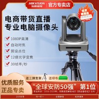 海康威视 直播摄像头台式电脑设备全套淘宝抖音带货摄影头ACAM150D