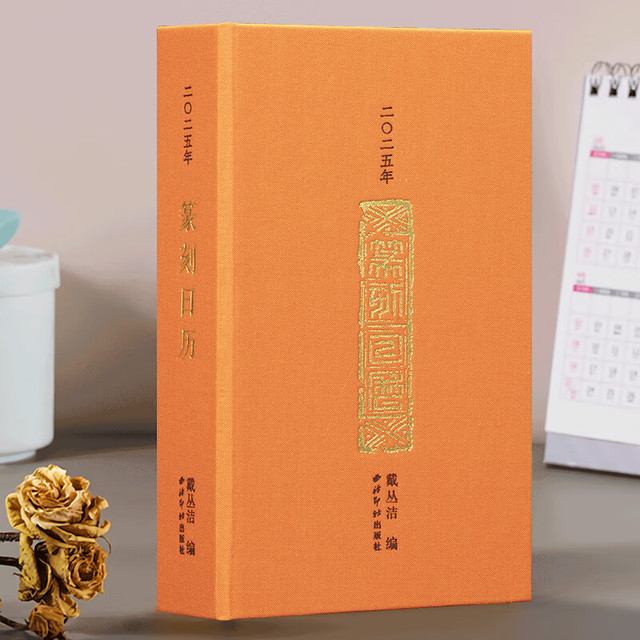 《2025年篆刻日历蛇年》