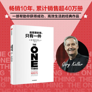 自营 最重要的事 只有一件 2024年新版 分辨优先级 专注力 时间管理 习惯的力量 幸福的要素 成功 中信出版社