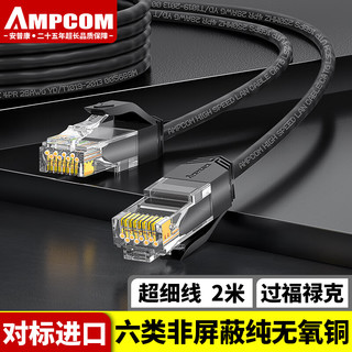 AMPCOM 安普康 网线细线2米 千兆成品网线 CAT6类网络跳线 六类非屏蔽机柜配线架交换机连接线缆 黑色 AMC602BK