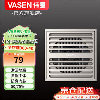 VASEN 伟星 淋浴地漏 83002-L 黄铜大排量 防虫防臭防堵 哑银