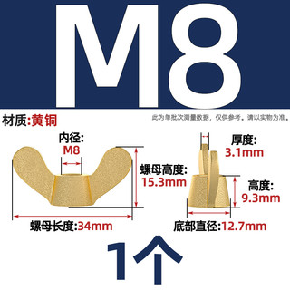 天卓五金 蝴蝶型碟形燕尾螺母 M8 铜