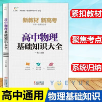 高中物理基础知识大全 知识清单大全高一高二高三高考复习同步教辅教材资料工具书