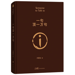 移动端、京东百亿补贴：一句顶一万句 茅盾文学奖获得者刘震云代表作现象级必读作品 精装