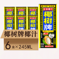 椰树 COCONUT PALM 椰树 椰汁 245ml*6盒 海南特产