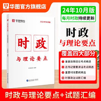 时政及国考新增政治理论华图2024年时政热点理论一本通