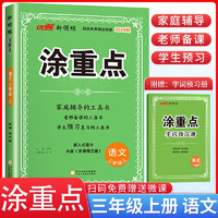 2024秋 新领程 涂重点三年级语文上册人教版 课本教材同步讲解课堂笔记必刷题随堂笔记天天练 优翼