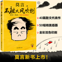 不被大风吹倒 莫言 卷也好、躺也好，不被大风吹倒就好 散文集 插画全彩