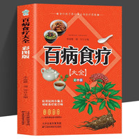 【彩图加厚版】百病食疗大全书彩图 中医养生书大全家庭食疗食谱调理营养百科全书保健饮食菜谱食品女性食补