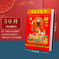 科斯丁 日历2025年撕历 年挂历 传统老黄历 通胜日历民俗农历 手撕日历 50开【1本装】巴掌大小