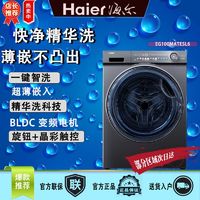 百亿补贴：Haier 海尔 EG100MATESL6平嵌滚筒洗衣机10kg大容量家用全自动正品