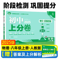 2025版初中上分卷 物理八年级上册 人教版 单元期中期末检测卷 必刷题理想树图书