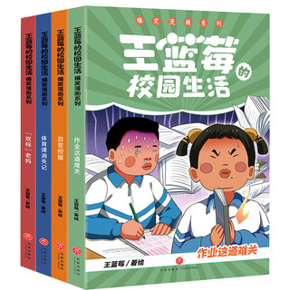 王蓝莓的校园生活爆笑漫画（全4册）百余则故事源自真实生活，漫画复古生动，故事疯狂爆梗