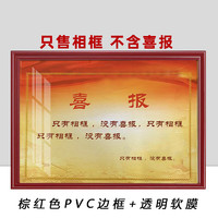 others 其他 四有喜报相框 奖状干部表彰外框军旅立功挂墙展示框7608 pvc材质棕红