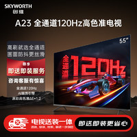 SKYWORTH 创维 电视55A2355英寸电视机全通道120Hz 2+32G4K超高清护眼声控全面屏智能液晶