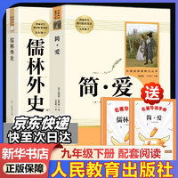 九年级必读名著 人教版 儒林外史 简爱 水浒传 人民教育出版社初三必读课外书目初中生读物