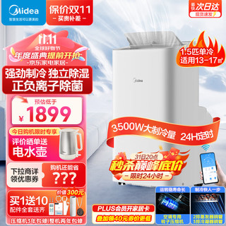 Midea 美的 移动空调单冷一体机1.5匹 家用租房客厅制冷机 免安装无外机智能可移动立式厨房空调 KY-35/N8Y-PX 1.5匹 单冷除菌智能款