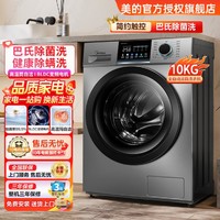 Midea 美的 内筒免清洗|10公斤大容量滚筒洗衣机全自动家用一级能效除菌净螨