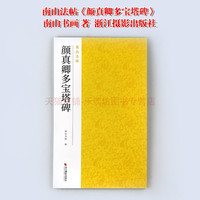 浙江摄影出版社 南山法帖颜真卿多宝塔碑南山书画书法 碑帖