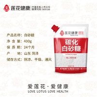 88VIP：LIANHUA 莲花 碳化白砂糖400g袋装家用带嘴密封方便烘焙原料优质甘蔗白糖 碳化白砂糖400g*1