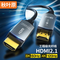 CHOSEAL 秋叶原 光纤HDMI线2.1版 8K60Hz发烧级高清视频线家庭影院工程装修布线 电脑显示器投影仪连接线35米 QS8211A