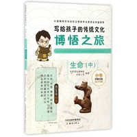 《写给孩子的传统文化·博悟之旅：生命 中》