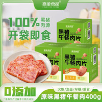 高金食品 黑猪午餐肉 400g 0添加