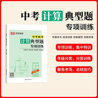九年级全一册中考数学计算题专项训练 中考代数几何计算解题方法与技巧高效训练典型题789年级教辅 计算典型题