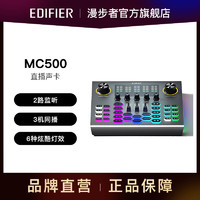 EDIFIER 漫步者 MC500直播声卡专业手机直播设备蓝牙伴奏变音特效K歌喊麦