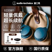 铁三角 经典ATH-S220BT铁味支持有线/蓝牙耳机60h续航头戴音乐耳机