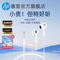 HP 惠普 经典耳机有线3.5mm圆孔接口适用苹果华为小米手机笔记本电脑