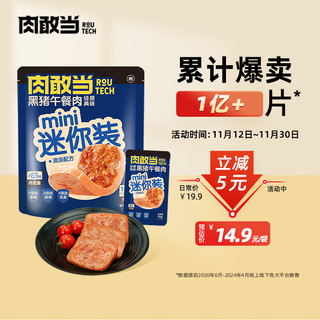 肉敢当 黑猪肉速食独立小包装片装火腿午餐肉罐头即食mini装 黑猪mini1袋（26g*5片）