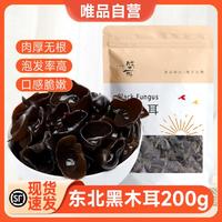 盛耳 黑木耳 200g 新货木耳 秋木耳 菌菇干货 特产 凉拌菜 火锅食材