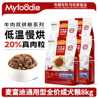 Myfoodie 麦富迪 狗粮 牛肉双拼 通用型成犬粮8kg