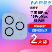 麦酷奇 适用 苹果15Pro/15ProMax 通用 镜头膜 后置摄像头钢化膜高清保护膜  2片装