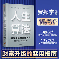 人生算法 用概率思维做好决策（“孤独大脑”主理人 喻颖正作品   老喻） 中信出版社