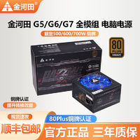 百亿补贴：金河田 G5/G6额定500W/600W铜牌静音全模组电脑电源