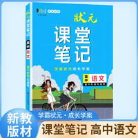 2025版状元课堂笔记高中语文 高中语文基础知识手册高考重点难点归纳高中知识清单大盘点高中一本涂书高考总复习辅导书