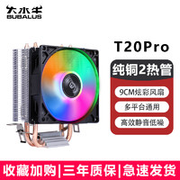 移动端、京东百亿补贴：BUBALUS 大水牛 T20Pro CPU风冷散热器(2热管