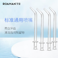 ROAMAN 罗曼 MINI1冲牙器原装替换喷嘴