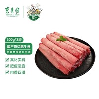 东来顺 原切肥牛卷 500g*3袋